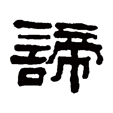 钱大昕