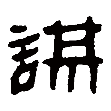 马王堆帛书
