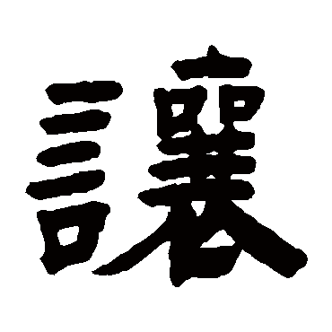 赵之琛