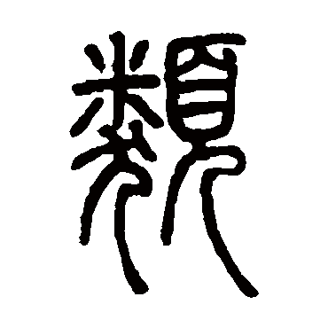 邓石如