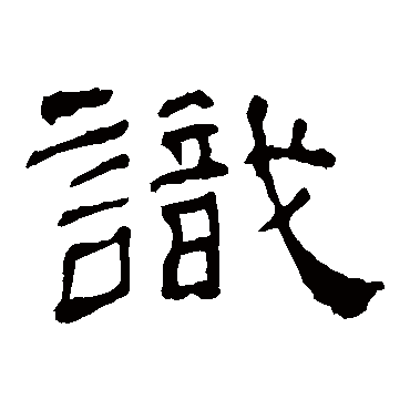华山神庙碑