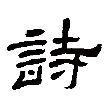 袁博碑