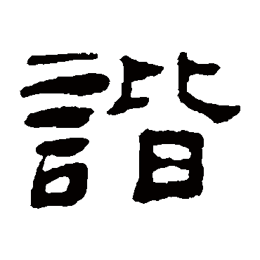 陈恭尹