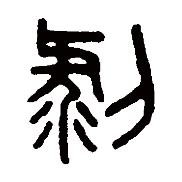 吴大澄