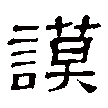 隶辨