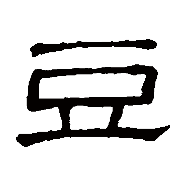 隶辨