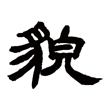 邓石如