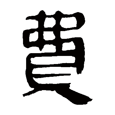 马王堆帛书