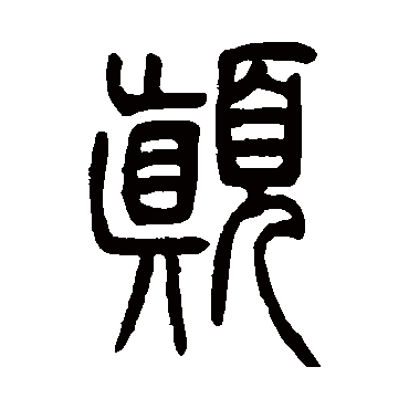 邓石如