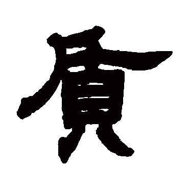 邓石如