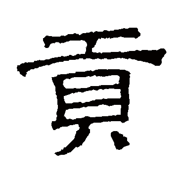 文征明