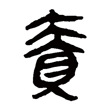 马王堆帛书