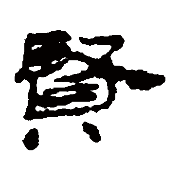 居延简