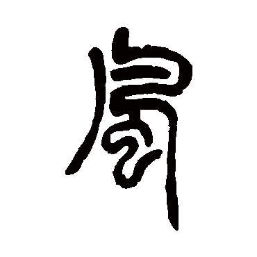胡澍