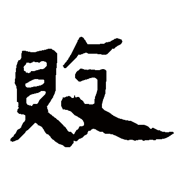 马王堆帛书