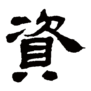 邓石如