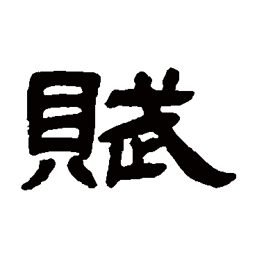邓石如