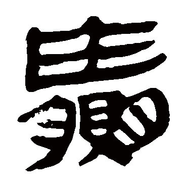 马王堆帛书