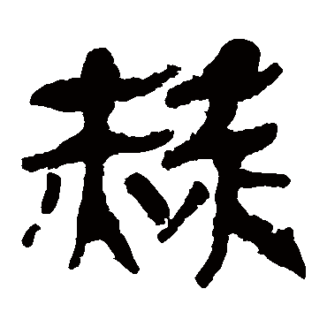马王堆帛书