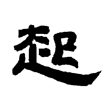 唐玄宗