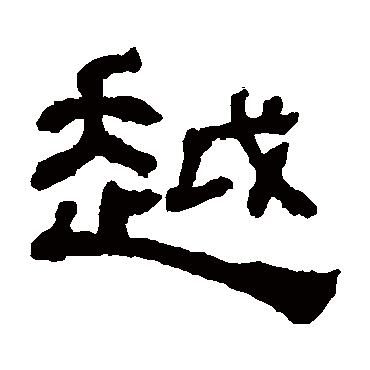 何绍基