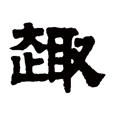 伊秉绶