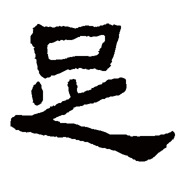 何绍基