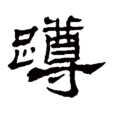 杨岘