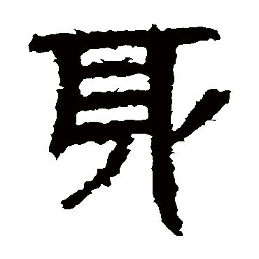 景君碑