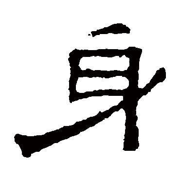 张表碑
