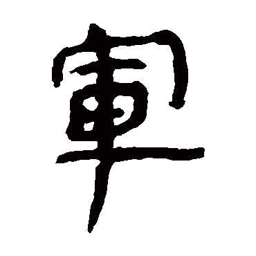 马王堆帛书