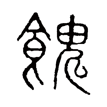 隶辨