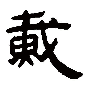 马王堆帛书