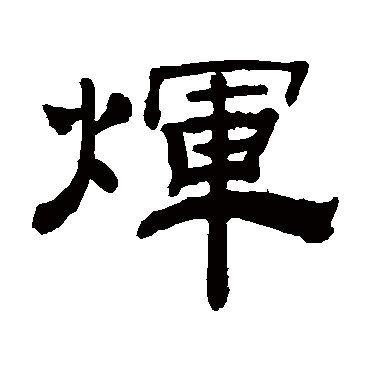 钱泳