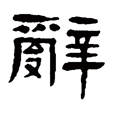 杨沂孙