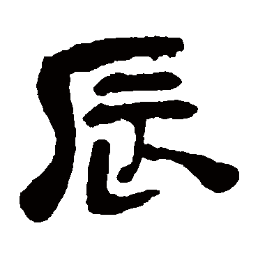 吴昌硕