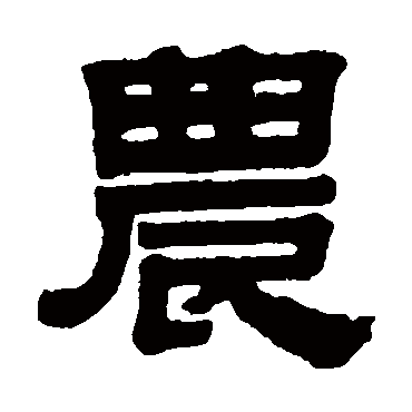伊秉绶