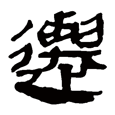 马王堆帛书
