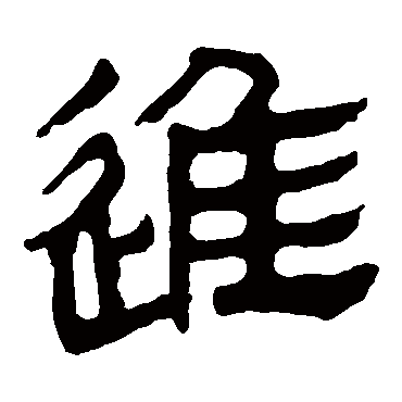 马王堆帛书