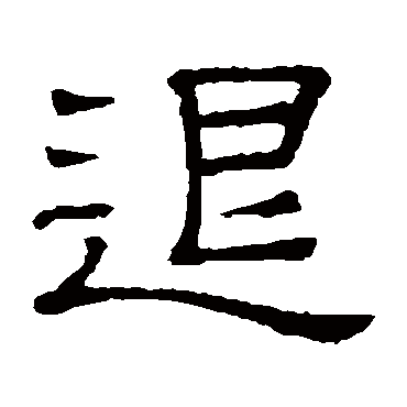 隶辨