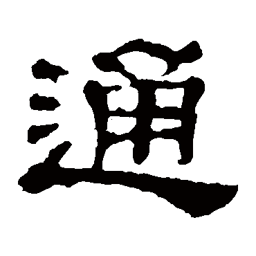 郭有道碑