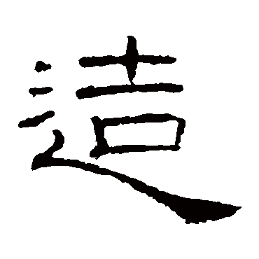 礼器碑
