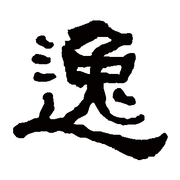 何绍基