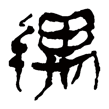 马王堆帛书