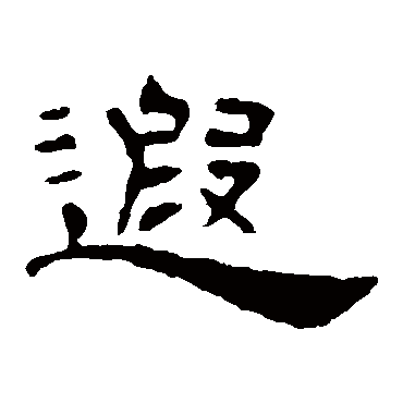 叶慧明碑