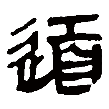 马王堆帛书