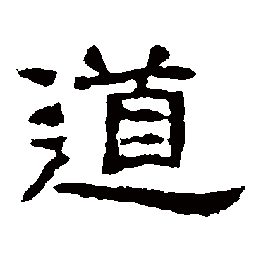 西狭颂