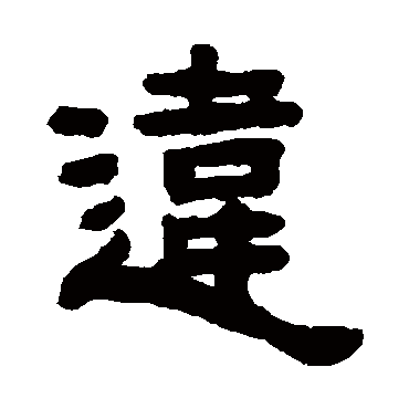钮树玉