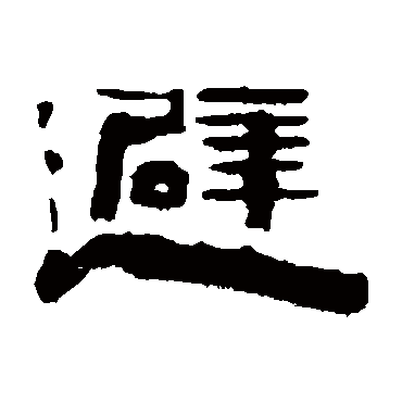 陈鸿寿