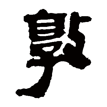 马王堆帛书